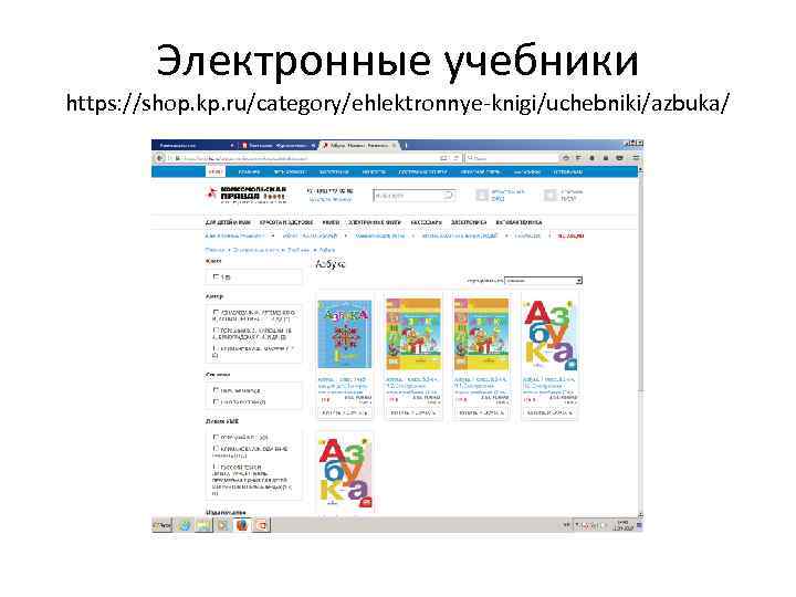 Электронные учебники https: //shop. kp. ru/category/ehlektronnye-knigi/uchebniki/azbuka/ 