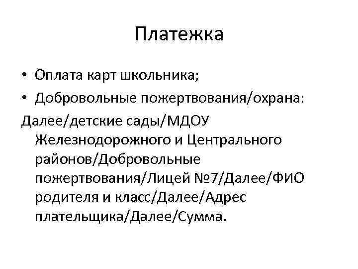 Платежка • Оплата карт школьника; • Добровольные пожертвования/охрана: Далее/детские сады/МДОУ Железнодорожного и Центрального районов/Добровольные