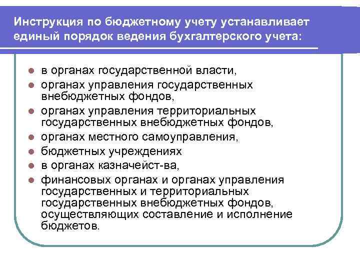 Организация и порядок ведения бухгалтерского учета. Инструкции бюджетного учета. Инструкция по ведению бухгалтерского учета в бюджетных учреждениях. Правила ведения бухгалтерского учета установлены. Единые правила учета для всех отраслей устанавливают.