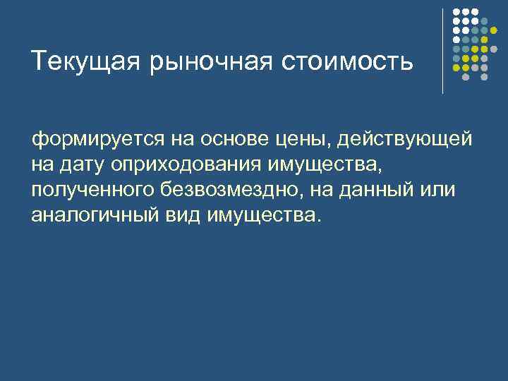 Текущая рыночная стоимость формируется на основе цены, действующей на дату оприходования имущества, полученного безвозмездно,