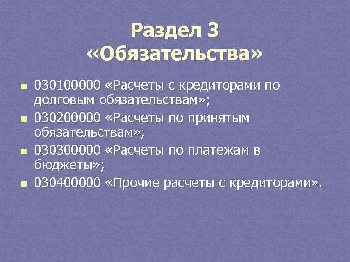 Раздел 3 «Обязательства» n n 030100000 «Расчеты с кредиторами по долговым обязательствам» ; 030200000
