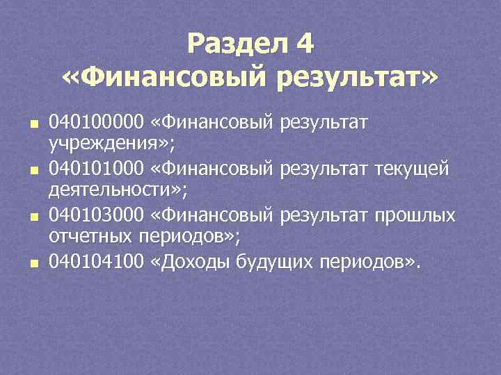 Раздел 4 «Финансовый результат» n n 040100000 «Финансовый результат учреждения» ; 040101000 «Финансовый результат