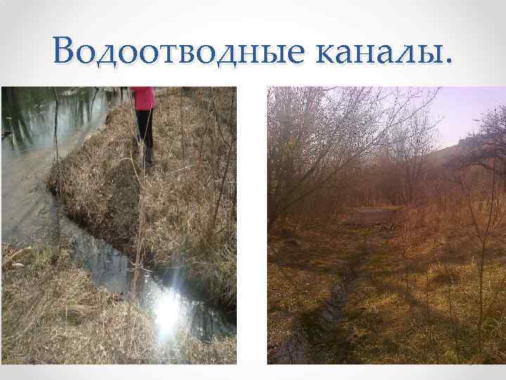 Водоотводные каналы. 