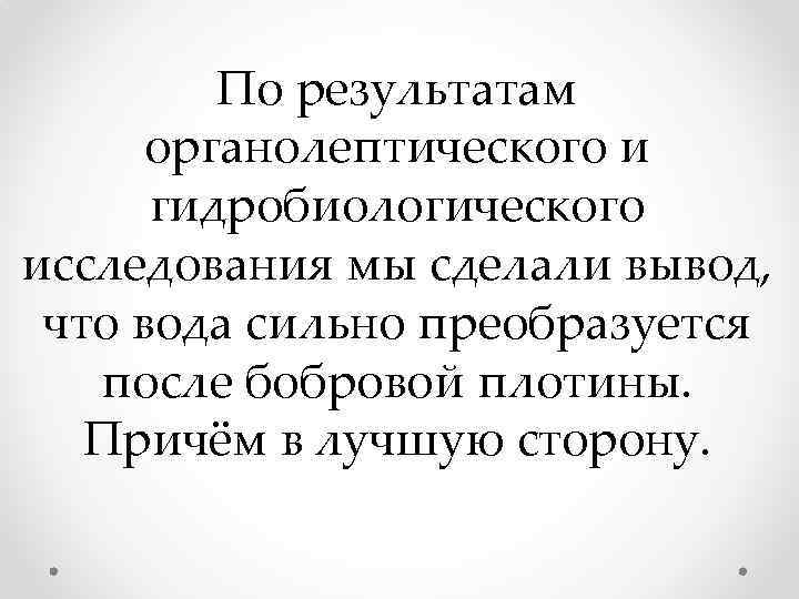 По результатам органолептического и гидробиологического исследования мы сделали вывод, что вода сильно преобразуется после