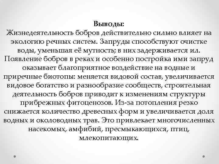 Выводы: Жизнедеятельность бобров действительно сильно влияет на экологию речных систем. Запруды способствуют очистке воды,