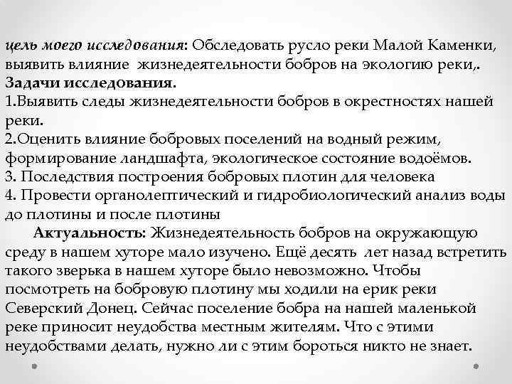 цель моего исследования: Обследовать русло реки Малой Каменки, выявить влияние жизнедеятельности бобров на экологию