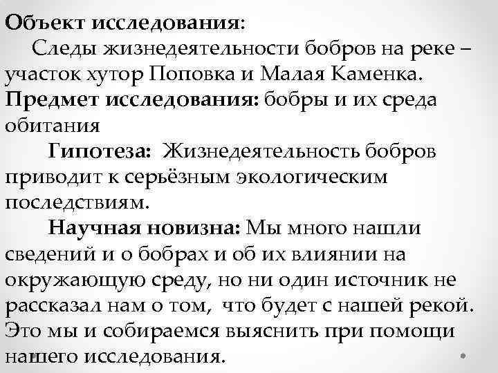 Объект исследования: Следы жизнедеятельности бобров на реке – участок хутор Поповка и Малая Каменка.