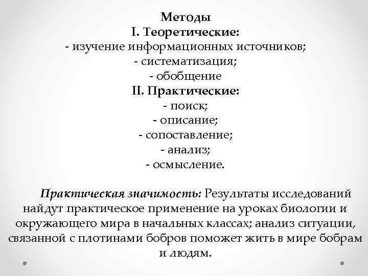 Методы I. Теоретические: изучение информационных источников; систематизация; обобщение II. Практические: поиск; описание; сопоставление; анализ;