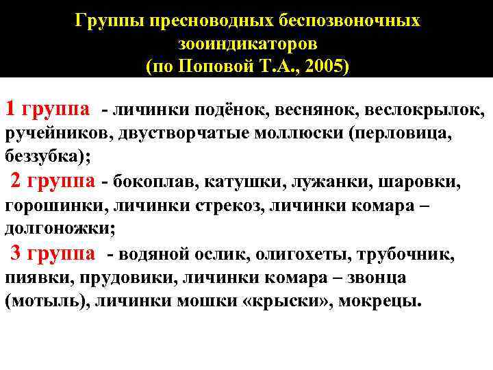 Группы пресноводных беспозвоночных зооиндикаторов (по Поповой Т. А. , 2005) 1 группа - личинки