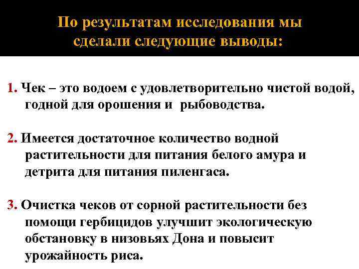 По результатам исследования мы сделали следующие выводы: 1. Чек – это водоем с удовлетворительно