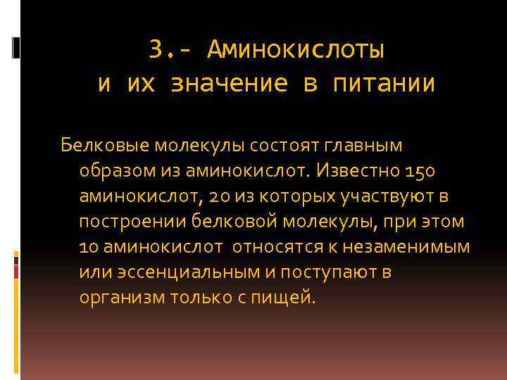 3. - Аминокислоты и их значение в питании Белковые молекулы состоят главным образом из