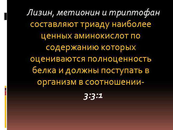 Лизин, метионин и триптофан составляют триаду наиболее ценных аминокислот по содержанию которых оцениваются полноценность
