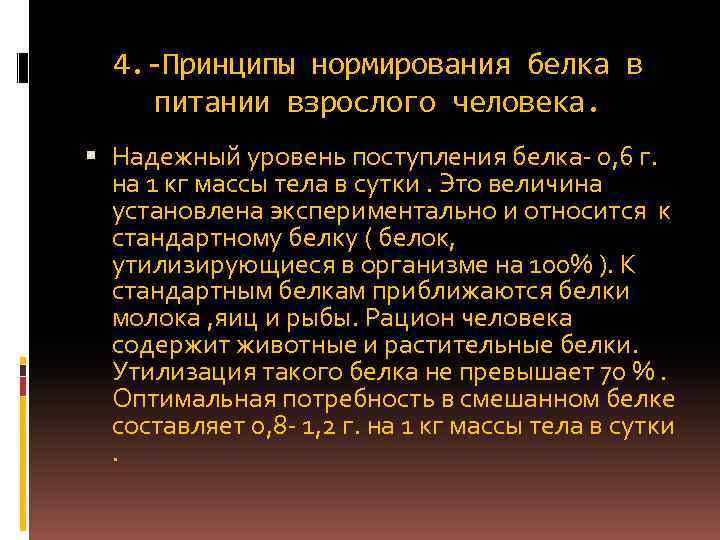 Белки в питании человека биологическая роль нормирование источники презентация