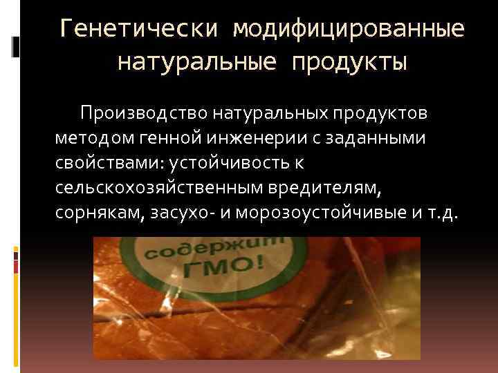 Генетически модифицированные натуральные продукты Производство натуральных продуктов методом генной инженерии с заданными свойствами: устойчивость