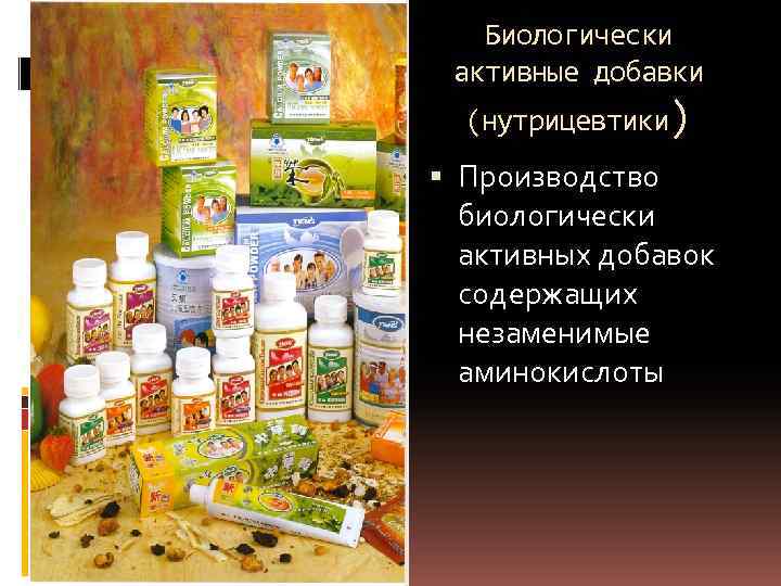Биологически активные добавки (нутрицевтики) Производство биологически активных добавок содержащих незаменимые аминокислоты 