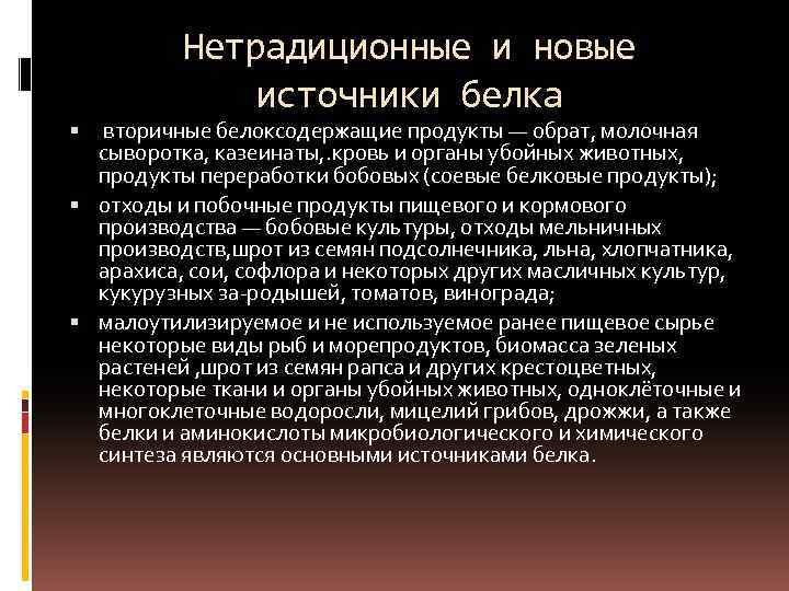 Нетрадиционные и новые источники белка вторичные белоксодержащие продукты — обрат, молочная сыворотка, казеинаты, .