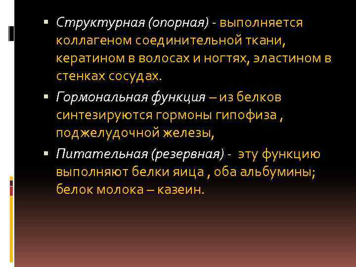  Структурная (опорная) - выполняется коллагеном соединительной ткани, кератином в волосах и ногтях, эластином