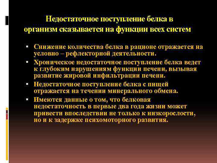 Недостаточное поступление белка в организм сказывается на функции всех систем Снижение количества белка в