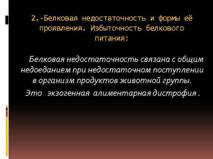 2. -Белковая недостаточность и формы её проявления. Избыточность белкового питания: Белковая недостаточность связана с