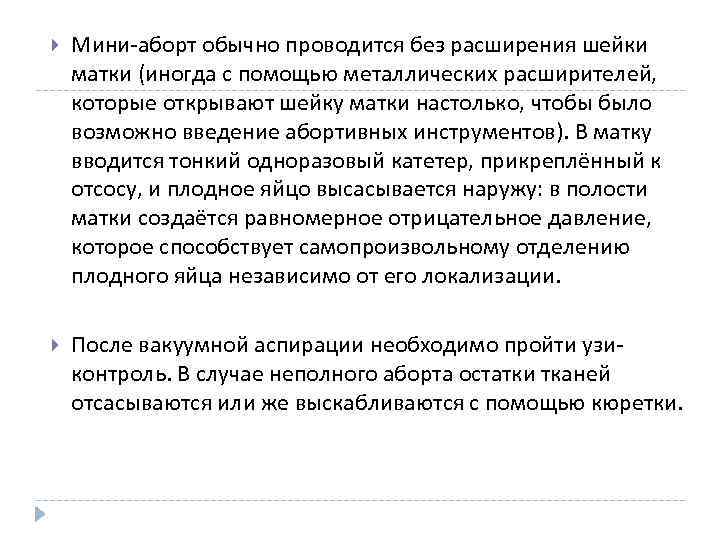 Мини-аборт обычно проводится без расширения шейки матки (иногда с помощью металлических расширителей, которые