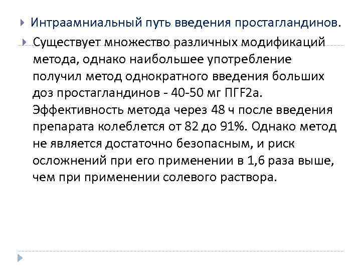 Интраамниальный путь введения простагландинов. Существует множество различных модификаций метода, однако наибольшее употребление получил метод