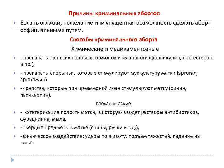 Причины криминальных абортов Боязнь огласки, нежелание или упущенная возможность сделать аборт «официальным» путем. Способы
