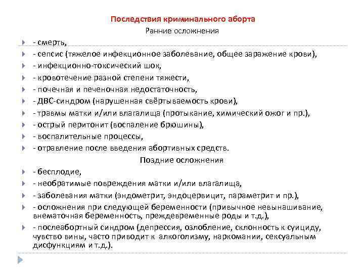 Последствия криминального аборта Ранние осложнения - смерть, - сепсис (тяжелое инфекционное заболевание, общее заражение