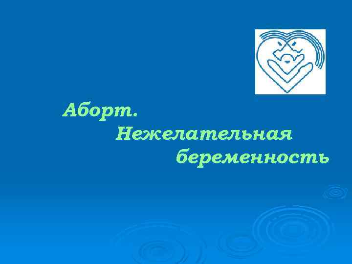 Аборт. Нежелательная беременность 