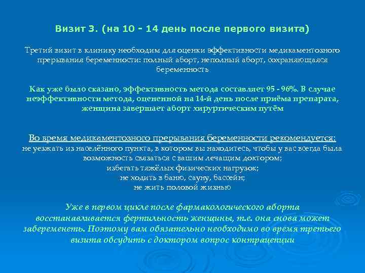 Визит 3. (на 10 - 14 день после первого визита) Третий визит в клинику