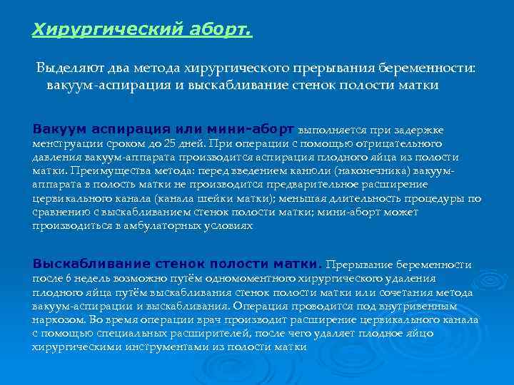 Хирургический аборт. Выделяют два метода хирургического прерывания беременности: вакуум-аспирация и выскабливание стенок полости матки
