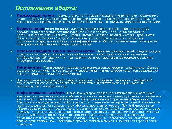 Осложнения аборта: Ø Перфорация матки - травма стенок матки хирургическими инструментами, вводимыми в Ø