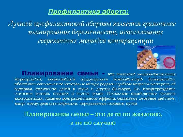 Профилактика аборта: Лучшей профилактикой абортов является грамотное планирование беременности, использование современных методов контрацепции Планирование
