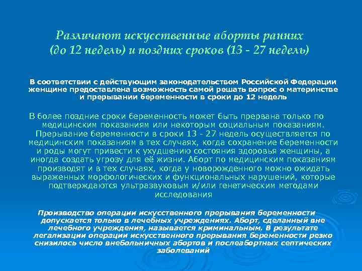 Различают искусственные аборты ранних (до 12 недель) и поздних сроков (13 - 27 недель)