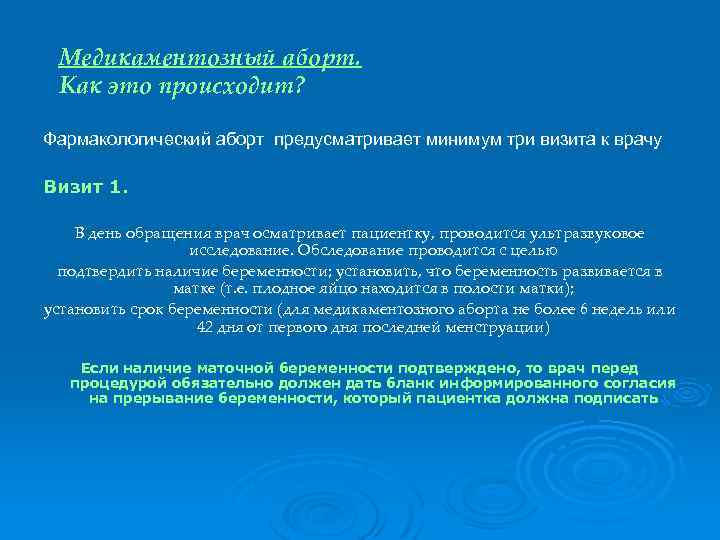 Медикаментозный аборт. Как это происходит? Фармакологический аборт предусматривает минимум три визита к врачу Визит