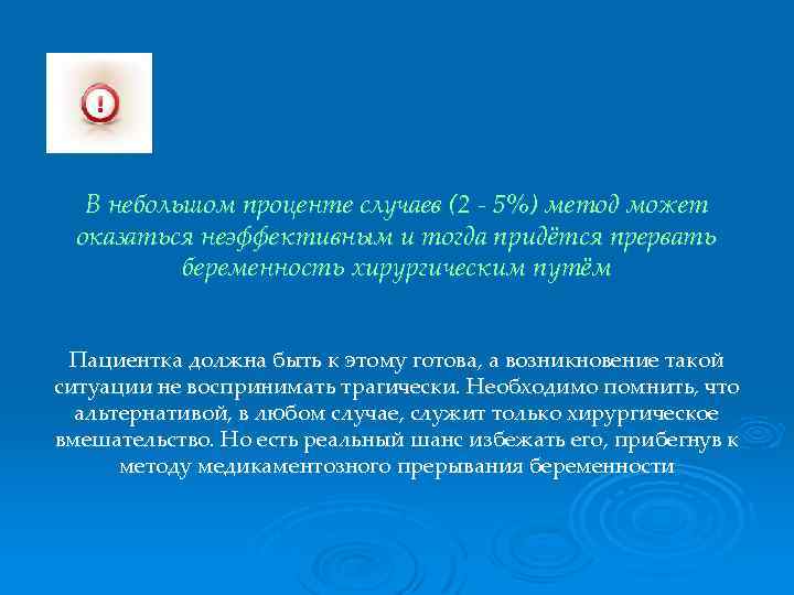 В небольшом проценте случаев (2 - 5%) метод может оказаться неэффективным и тогда придётся