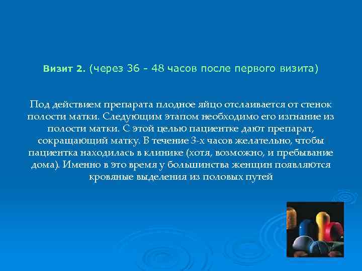 Визит 2. (через 36 - 48 часов после первого визита) Под действием препарата плодное