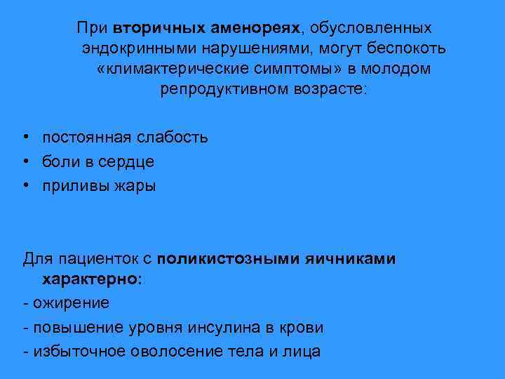 При вторичных аменореях, обусловленных эндокринными нарушениями, могут беспокоть «климактерические симптомы» в молодом репродуктивном возрасте: