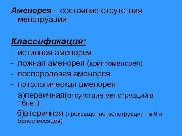 Аменорея – состояние отсутствия менструации Классификация: - истинная аменорея ложная аменорея (криптоменорея) послеродовая аменорея