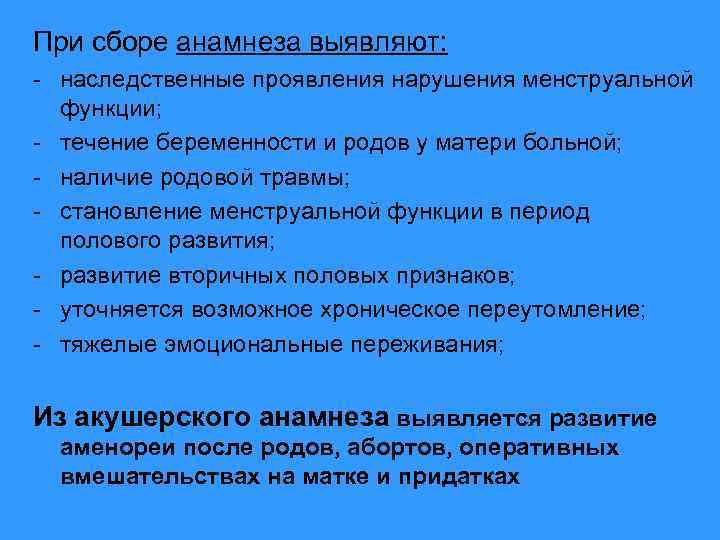 При сборе анамнеза выявляют: - наследственные проявления нарушения менструальной функции; - течение беременности и