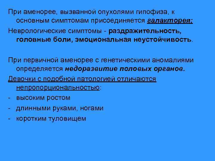 При аменорее, вызванной опухолями гипофиза, к основным симптомам присоединяется галакторея; Неврологические симптомы - раздражительность,