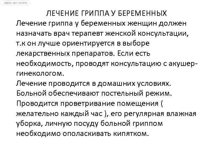 Грипп при беременности. Лечение гриппа у беременных. Лечение гриппа у беременных 1 триместр. Осложнения гриппа у беременных.