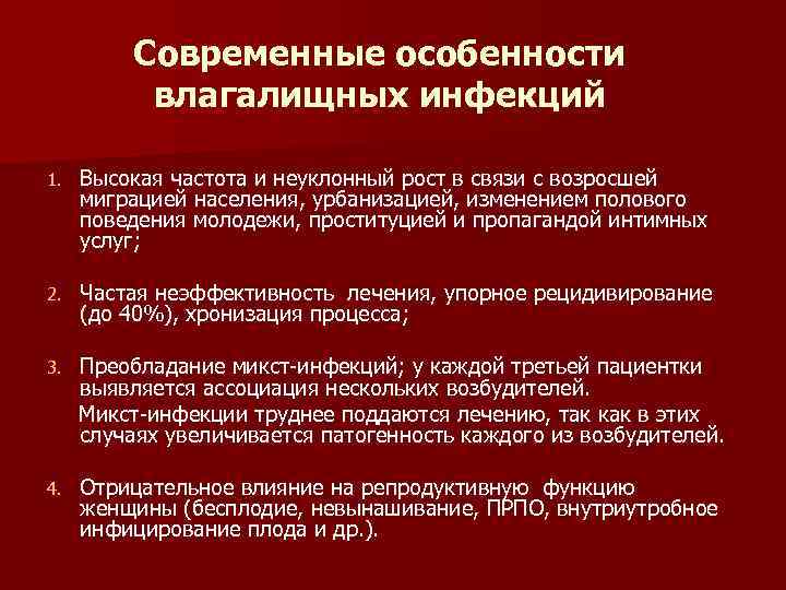 Современные особенности влагалищных инфекций 1. Высокая частота и неуклонный рост в связи с возросшей