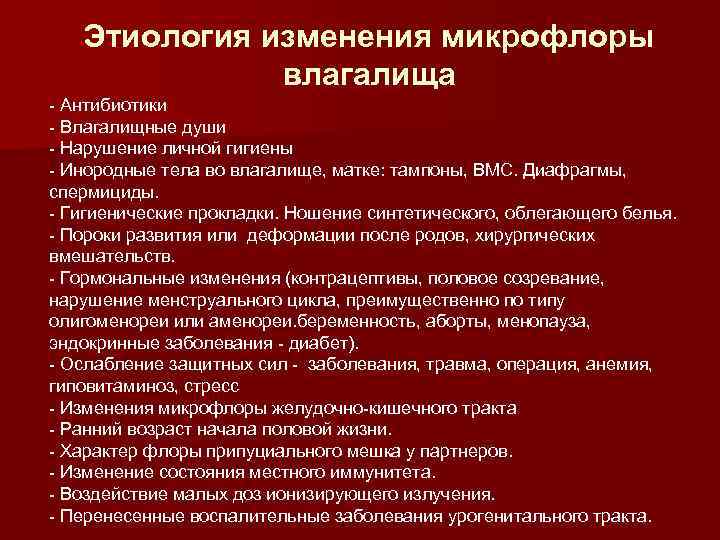 Этиология изменения микрофлоры влагалища - Антибиотики - Влагалищные души - Нарушение личной гигиены -