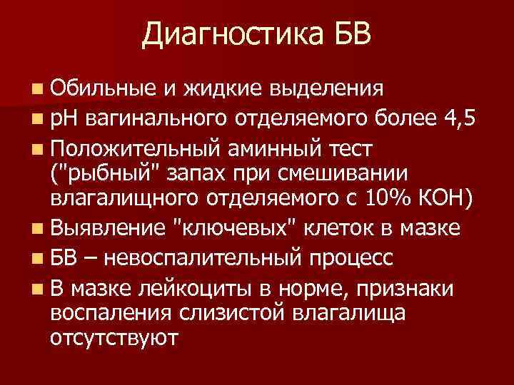 Диагностика БВ n Обильные и жидкие выделения n р. Н вагинального отделяемого более 4,