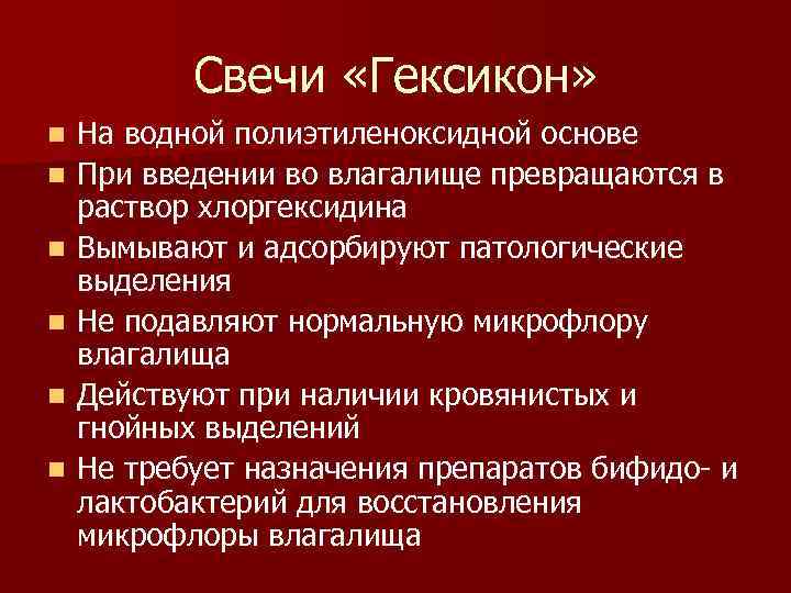 Свечи «Гексикон» n n n На водной полиэтиленоксидной основе При введении во влагалище превращаются