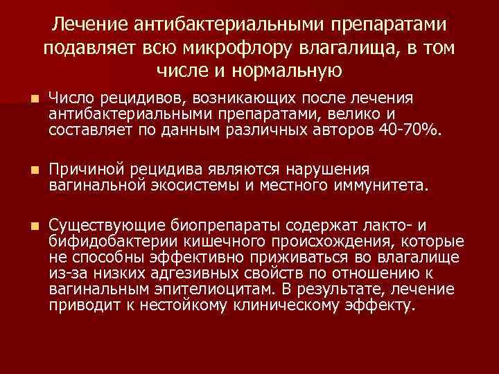 Лечение антибактериальными препаратами подавляет всю микрофлору влагалища, в том числе и нормальную n Число