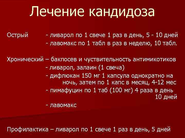 Лечение кандидоза Острый - ливарол по 1 свече 1 раз в день, 5 -