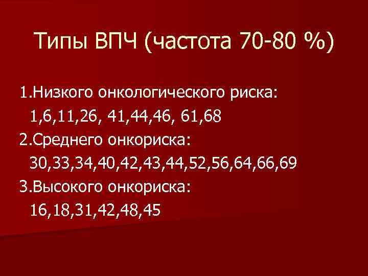 Типы ВПЧ (частота 70 -80 %) 1. Низкого онкологического риска: 1, 6, 11, 26,