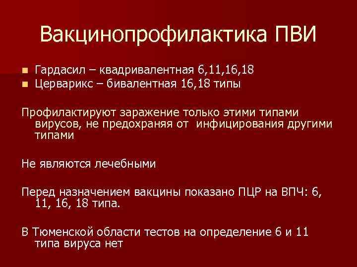 Вакцинопрофилактика ПВИ n n Гардасил – квадривалентная 6, 11, 16, 18 Церварикс – бивалентная