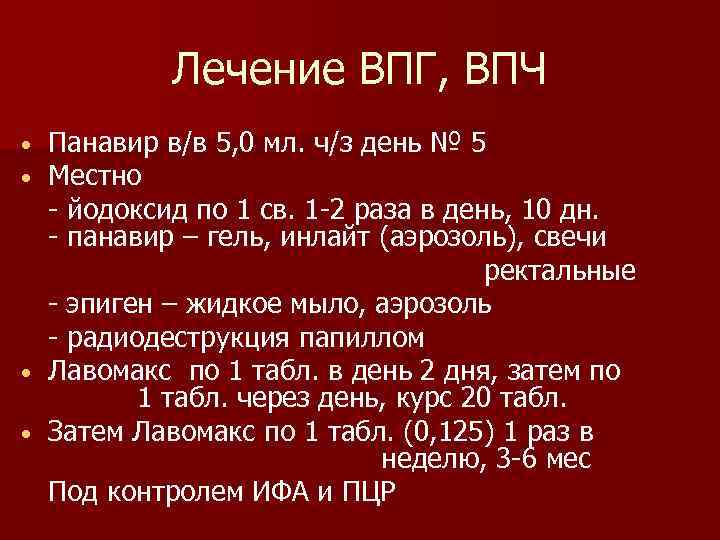 Лечение ВПГ, ВПЧ Панавир в/в 5, 0 мл. ч/з день № 5 Местно -